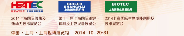 2014第十二屆上海國(guó)際鍋爐、輔機(jī)及工藝設(shè)備展覽會(huì)