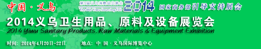 2014義烏衛(wèi)生用品、原料及設(shè)備展覽會(huì)