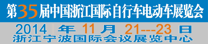 2014第35屆中國浙江國際自行車、電動(dòng)車展覽會(huì)