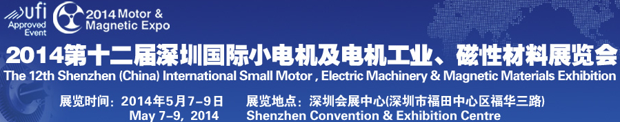 2014第十二屆深圳國際小電機(jī)及電機(jī)工業(yè)、磁性材料展覽會