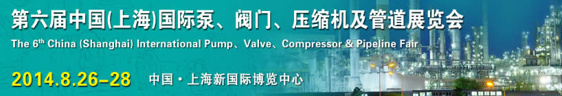 2014第六屆中國（上海）國際泵、閥門、壓縮機(jī)及管道展覽會(huì)