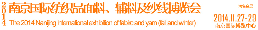 2014南京國際紡織品面料、輔料及紗線展覽會