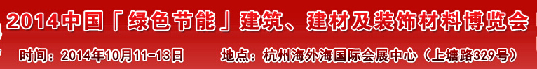 2014中國「綠色節(jié)能」建筑、建材及裝飾材料（杭州）博覽會