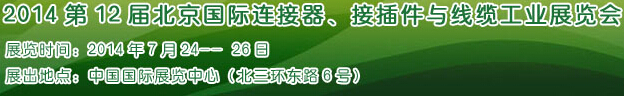 2014第12屆北京國際連接器、接插件與線纜工業(yè)展覽會(huì)