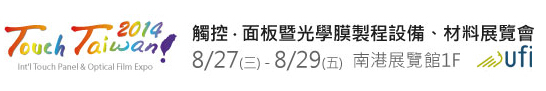 2014 觸控．面板暨光學(xué)膜製程、設(shè)備、材料展覽會