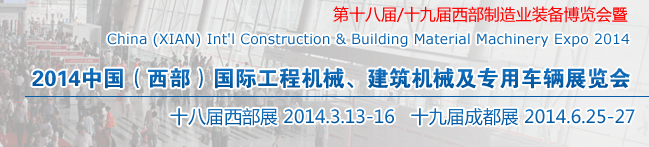 2014中國(guó)（西部）國(guó)際工程機(jī)械、建筑機(jī)械及專(zhuān)用車(chē)輛展覽會(huì)