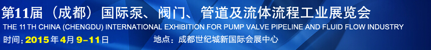 2015第十一屆中國(guó)成都國(guó)際泵閥、管道及流體流程工業(yè)展覽會(huì)