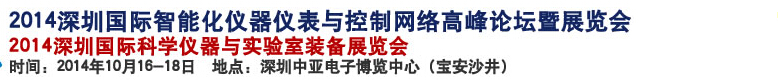 2014深圳國際科學儀器與實驗室裝備國際展覽<br>暨分析、測試測量、監(jiān)測、無損檢測、質(zhì)量、環(huán)境、食品、藥品及診斷技術安全交流會