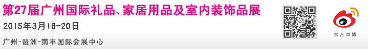 2015第27屆廣州國(guó)際禮品、家居用品及室內(nèi)裝飾品展