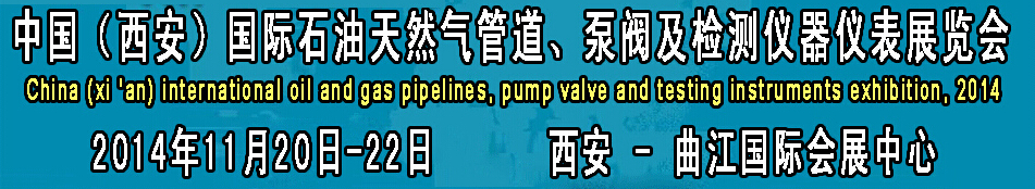 2014中國(guó)國(guó)際西安石油天然氣管道、泵閥及檢測(cè)儀器儀表展覽會(huì)