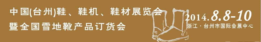 2014中國（臺(tái)州）鞋、鞋機(jī)、鞋材展覽會(huì)
