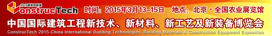 2015中國(guó)（北京）國(guó)際建筑工程新技術(shù)、新工藝、新材料產(chǎn)品及新裝備博覽會(huì)