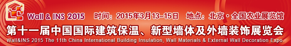 2015第十一屆中國國際建筑保溫、新型墻體及外墻裝飾展覽會