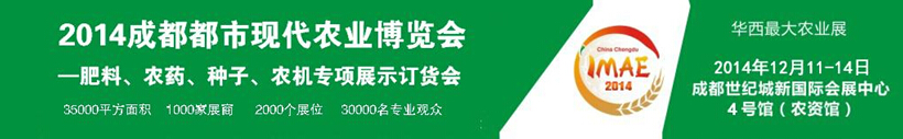 2014成都都市現代農業(yè)博覽會暨肥料、農藥、種子農機專項展示訂貨會