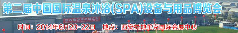 2014第二屆中國(guó)國(guó)際溫泉沐?。⊿PA）設(shè)備與用品博覽會(huì)