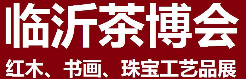 2014第四屆中國(guó)（臨沂）茶文化博覽會(huì)暨紅木家具、書(shū)畫(huà)、珠寶工藝品展<br>2014第五屆中國(guó)（臨沂）商博會(huì)---專(zhuān)題展