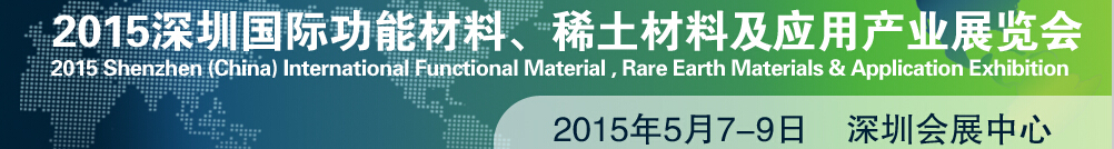 2015深圳國(guó)際功能材料、稀土材料及應(yīng)用產(chǎn)業(yè)展覽會(huì)