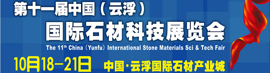 2014第十一屆中國（云?。﹪H石材科技展覽會(huì)