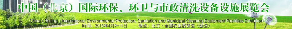 2015中國(guó)（北京）國(guó)際環(huán)保、環(huán)衛(wèi)與市政清洗設(shè)備設(shè)施展覽會(huì)