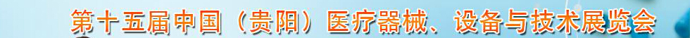 2014第十五屆中國(guó)（貴陽(yáng)）醫(yī)療器械、設(shè)備與技術(shù)展覽會(huì)