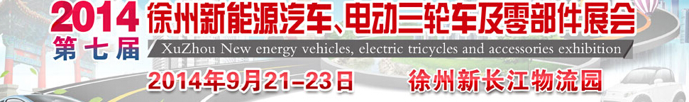 2014第七屆秋季徐州新能源汽車(chē)、電動(dòng)三輪車(chē)及零部件展覽會(huì)