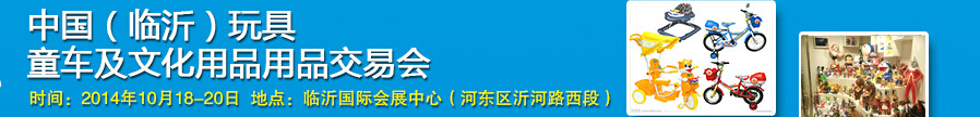 2014中國（臨沂）玩具、童車及文化用品交易會