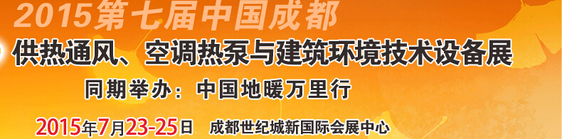2015第七屆中國成都供熱通風(fēng)、空調(diào)熱泵與建筑環(huán)境技術(shù)設(shè)備展覽會(huì)