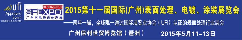 2015第十一屆（廣州）國際表面處理、電鍍、涂裝展覽會