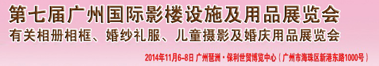 2014第七屆廣州婚紗攝影器件展覽會(huì)暨相冊相框、主題攝影及兒童攝影、婚慶用品展覽會(huì)