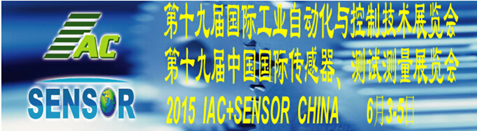 2015第十九屆國際工業(yè)自動化與控制技術展覽會（IAC2015）<br>第十九屆中國國際傳感器、測試測量展覽會（TME+SENSOR2015）