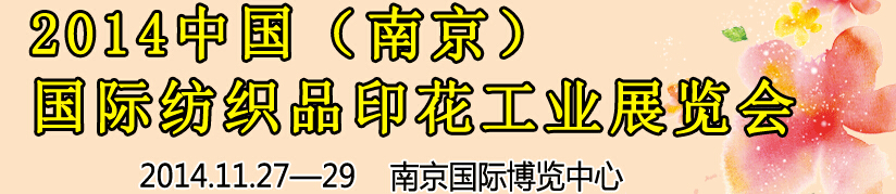 2014中國(guó)（南京）國(guó)際紡織印染、工業(yè)展覽會(huì)暨有機(jī)顏料、染料、紡織化學(xué)品展覽會(huì)