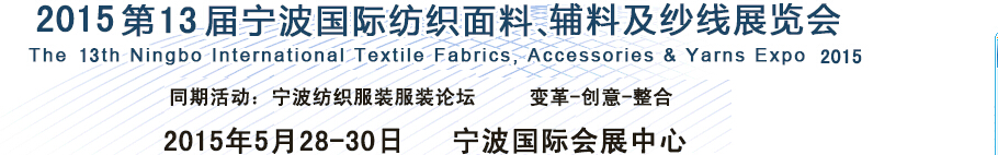 2015第13屆寧波國際紡織面料、輔料及紗線展覽會(huì)