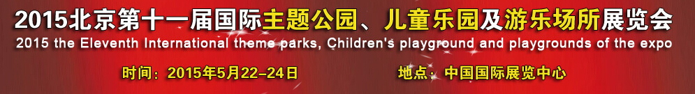 2015第十一屆北京國(guó)際主題公園、兒童樂園及游樂場(chǎng)所博覽會(huì)