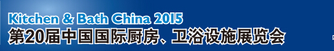 2015第20屆中國國際廚房、衛(wèi)浴設(shè)施展覽會