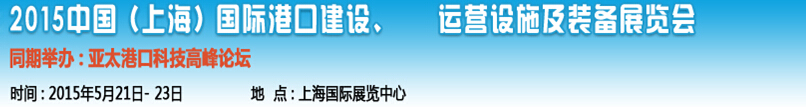 2015中國（上海）國際港口建設(shè)、運(yùn)營設(shè)施及裝備展覽會(huì)