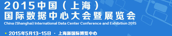 IDCE2015中國(guó)（上海）國(guó)際數(shù)據(jù)中心大會(huì)暨展覽會(huì)