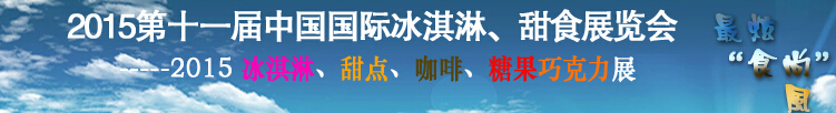 2015第十一屆中國國際冰淇淋、甜食展覽會