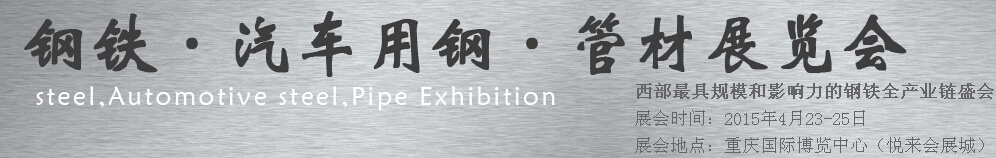 2015鋼鐵、汽車用鋼、管材展覽會