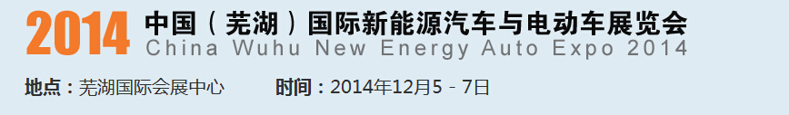 2014中國（蕪湖）國際新能源汽車產(chǎn)業(yè)展覽會(huì)<br>2014中國（蕪湖）電動(dòng)車、三輪車及零部件展覽會(huì)