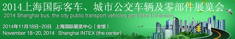 2014上海國際客車、城市公交車輛及零部件展覽會(huì)