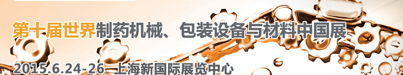 2015世界制藥機(jī)械、包裝設(shè)備與材料中國展