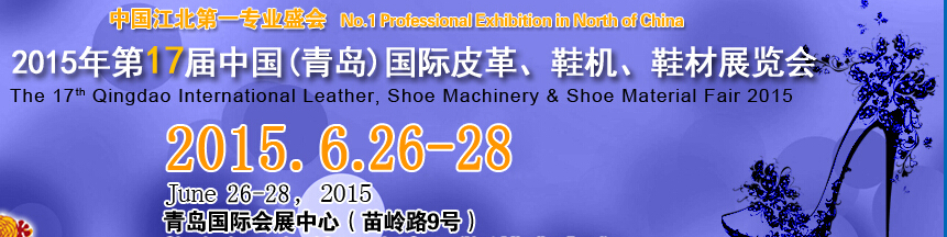 2015第17屆中國（青島）國際皮革、鞋機、鞋材展覽會