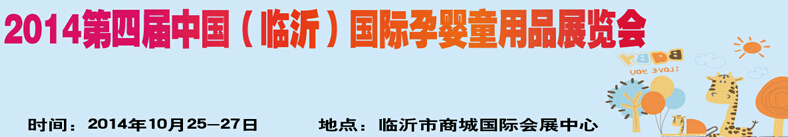 2014第四屆中國（臨沂）玩具、幼教暨孕嬰童用品展覽會(huì)