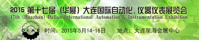2015第十七屆（華展）大連國際自動(dòng)化、儀器儀表展覽會(huì)