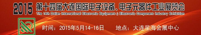 2015第十四屆大連國際電子設(shè)備、電子元器件工業(yè)展覽會