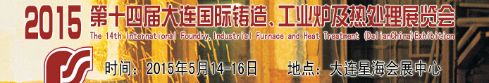 2015第十四屆大連國際鑄造、工業(yè)爐及熱處理展覽會