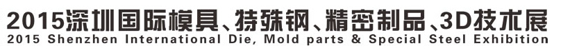 2015深圳國(guó)際模具、特殊鋼、精密制品、3D技術(shù)展覽會(huì)