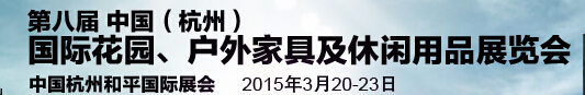 2015第八屆中國(杭州)國際花園、戶外家具及休閑用品展覽會