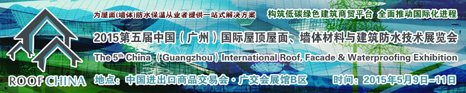 2015第五屆中國（廣州）國際屋頂屋面、墻體材料與建筑防水技術(shù)展覽會
