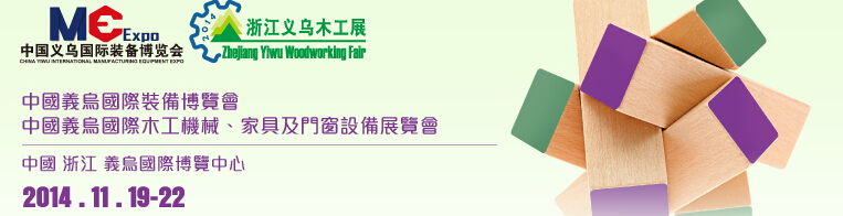2014中國義烏國際木工機械、家具及門窗設(shè)備展覽會